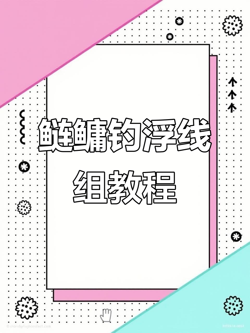 海钓浮钓线组图解(海钓浮漂线组组装图解) 海钓浮钓线组图解(海钓浮漂线组组装图解)