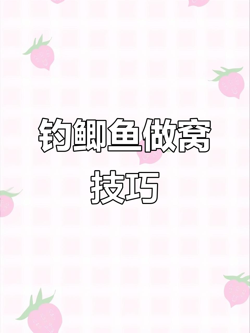 酒米补窝技巧(酒米如何打窝才不会散)