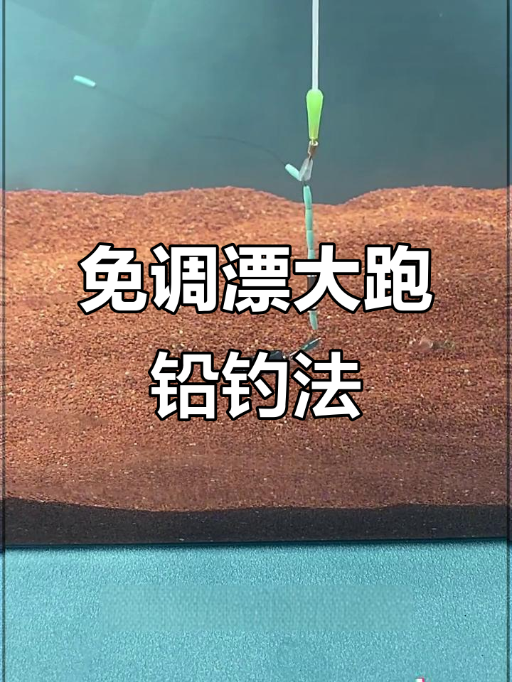 跑铅钓法选漂技巧(三种跑铅钓法技巧区别) 跑铅钓法选漂技巧(三种跑铅钓法技巧区别)