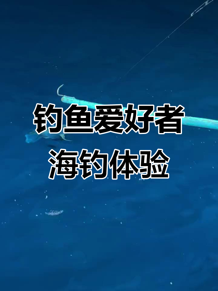 海钓感受(海钓人的心声) 海钓感受(海钓人的心声)