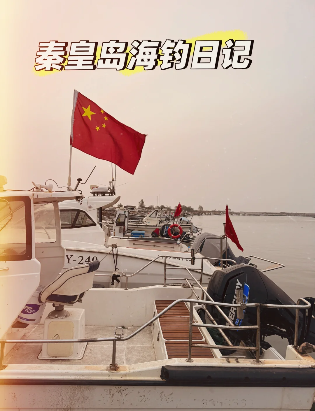 2020秦皇岛海钓(秦皇岛海上钓鱼平台) 2020秦皇岛海钓(秦皇岛海上钓鱼平台)