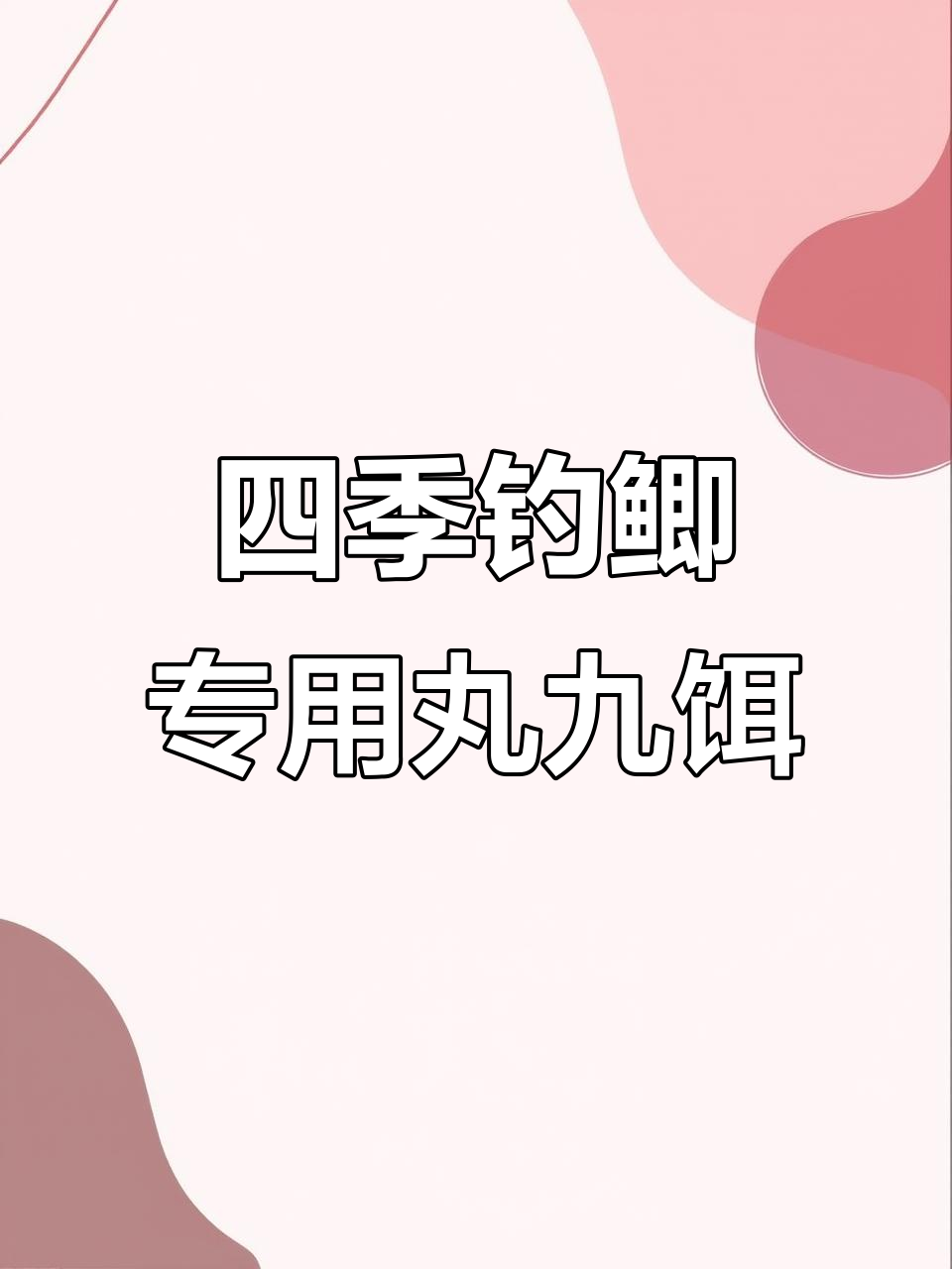 日本丸九鲫鱼饵料配方(日本丸九饵料野钓可以吗) 日本丸九鲫鱼饵料配方(日本丸九饵料野钓可以吗)
