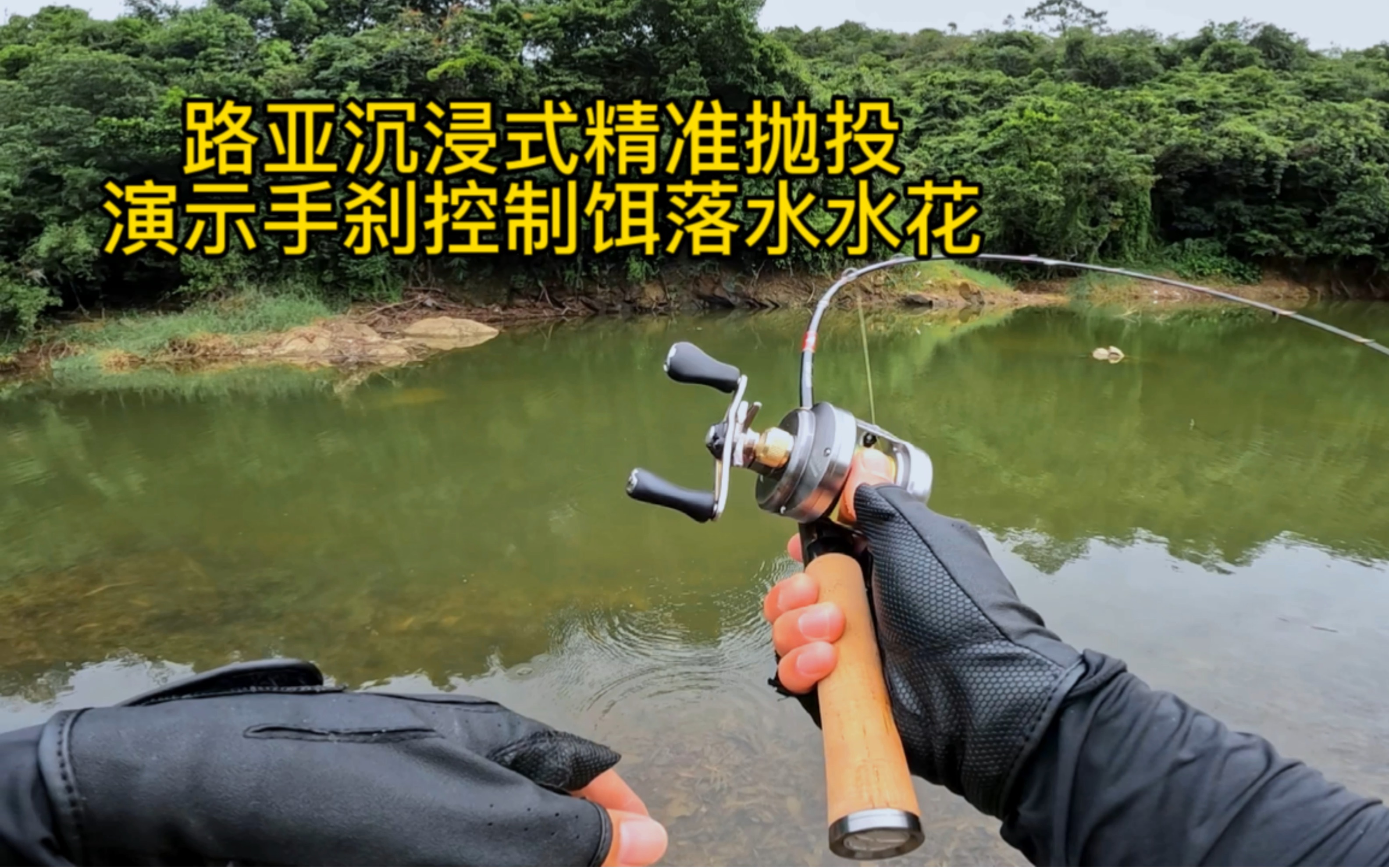 路亚竿做抛竿(路亚鱼竿抛竿视频教程) 路亚竿做抛竿(路亚鱼竿抛竿视频教程)