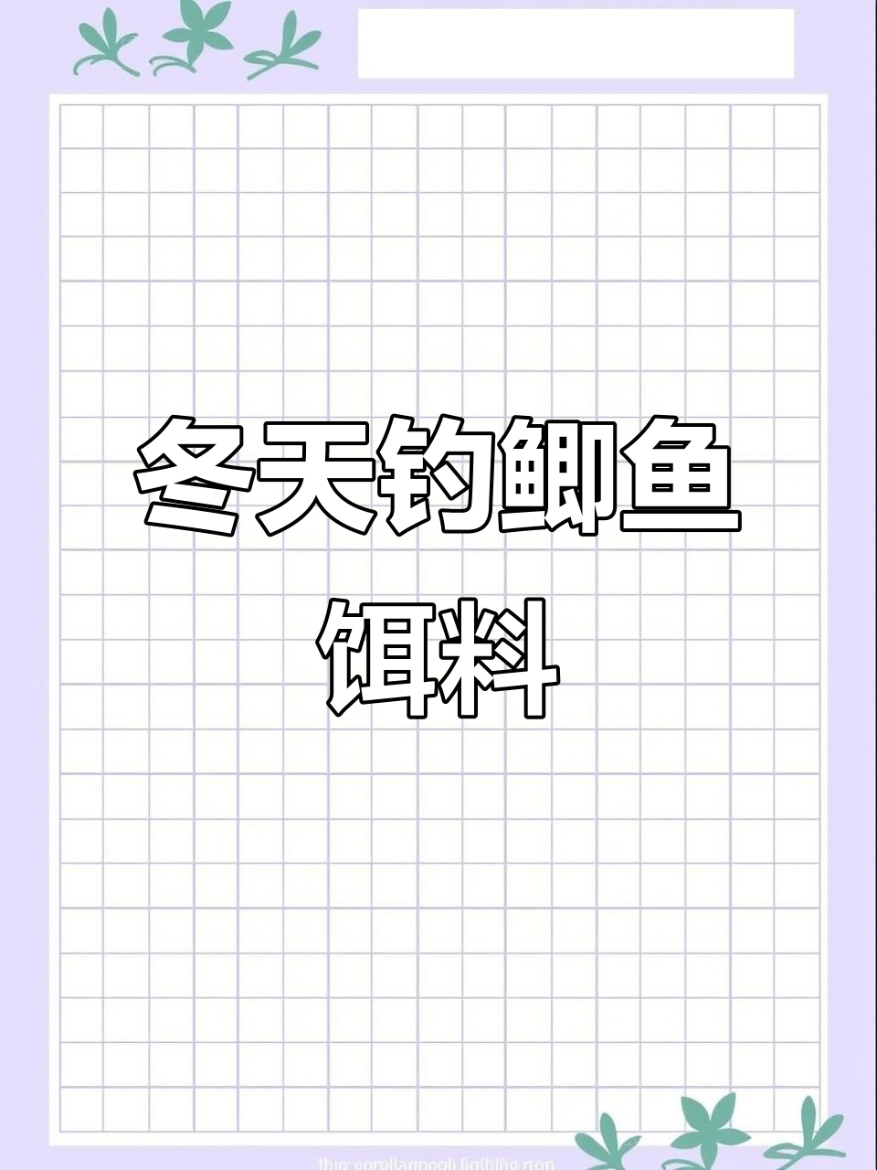 工程鲫鱼饵料配制方法(钓工程鲫饵料) 工程鲫鱼饵料配制方法(钓工程鲫饵料)