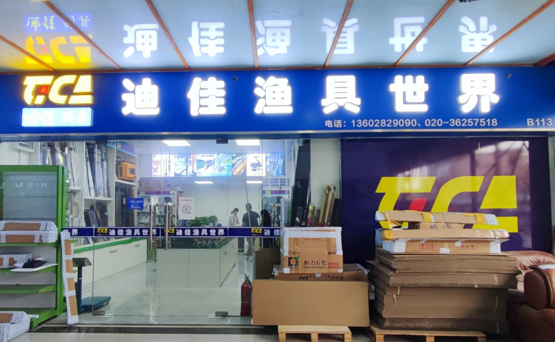 乐水渔具店(乐山市渔具店) 乐水渔具店(乐山市渔具店)