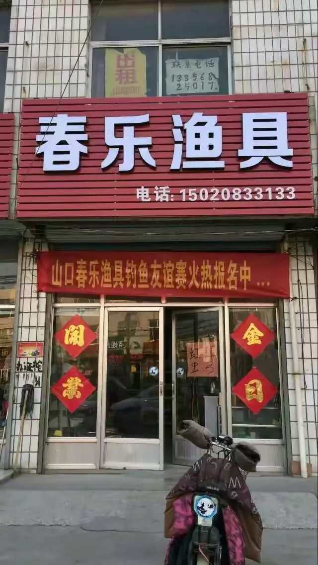 钓鱼乐渔具厂(钓钓乐渔具店) 钓鱼乐渔具厂(钓钓乐渔具店)