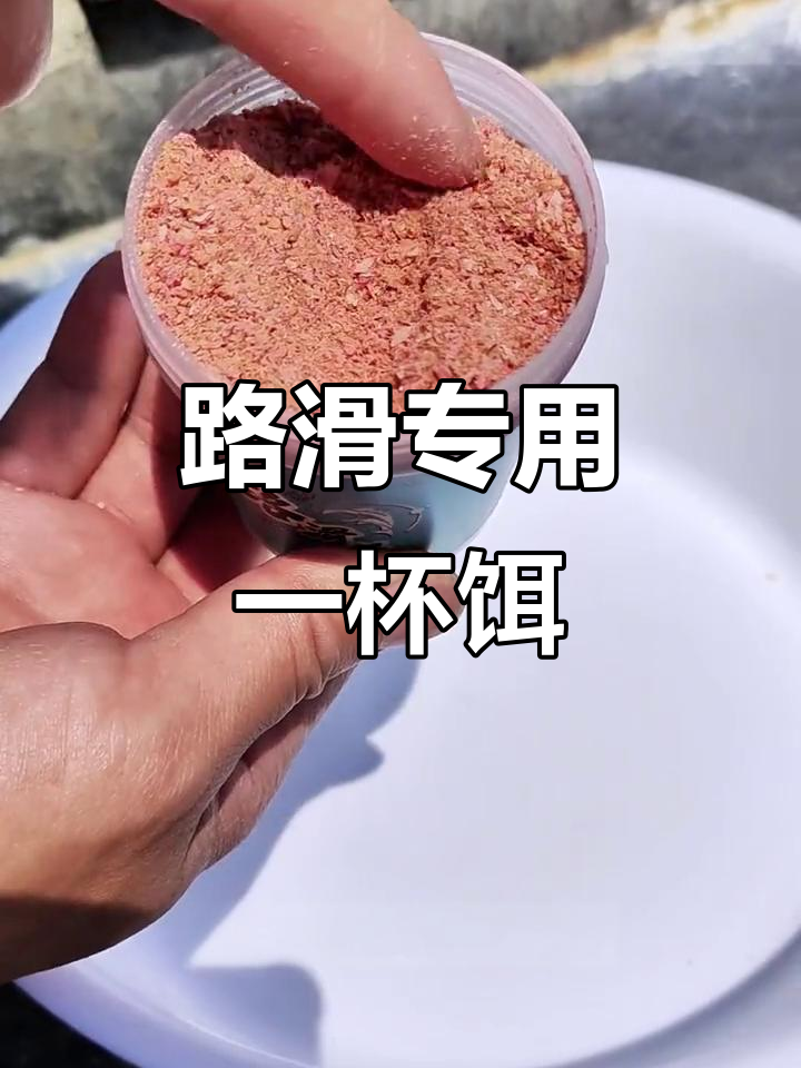 饵料入口滑加什么(路滑饵料) 饵料入口滑加什么(路滑饵料)
