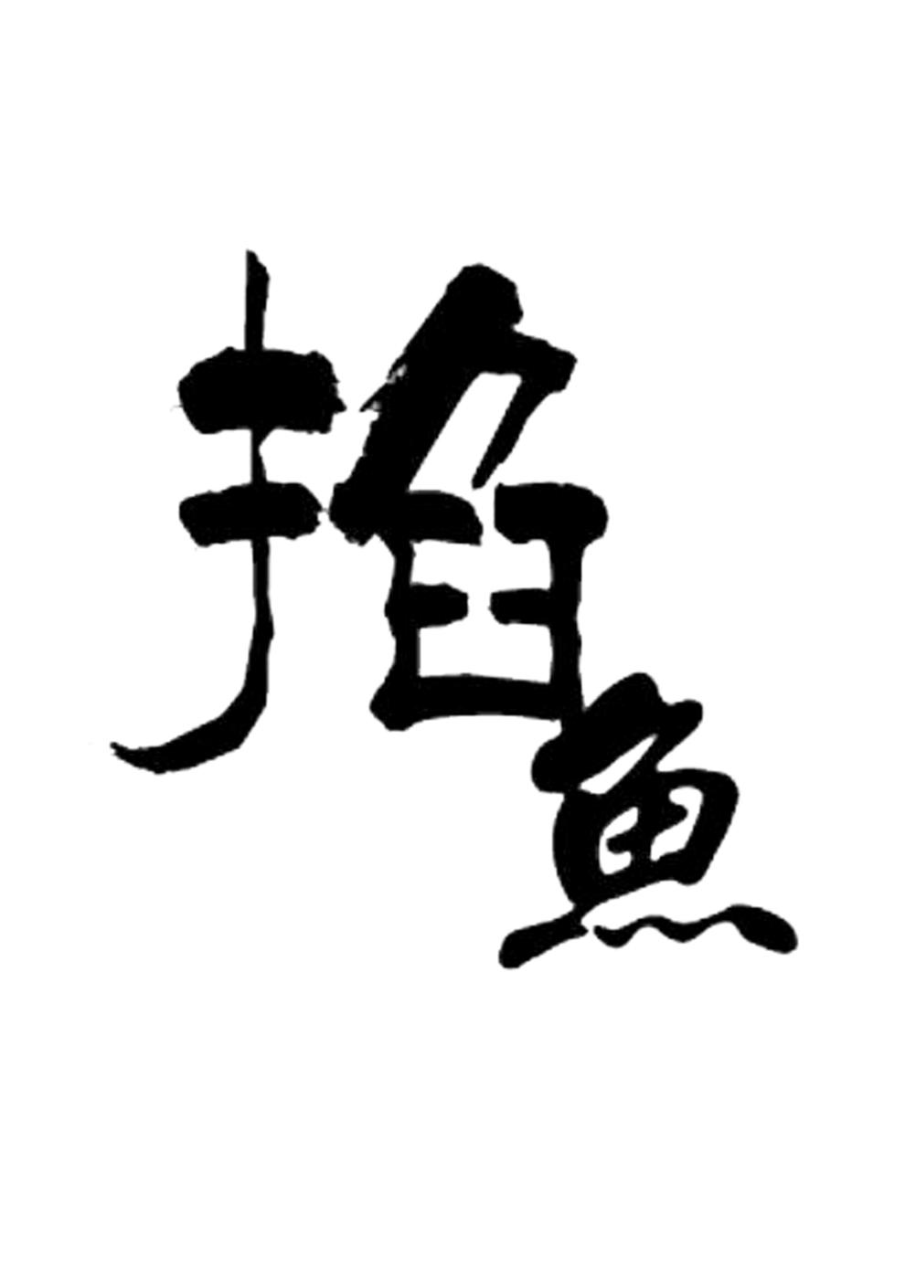 渔具店掐鱼(渔具批发一手货源) 渔具店掐鱼(渔具批发一手货源)