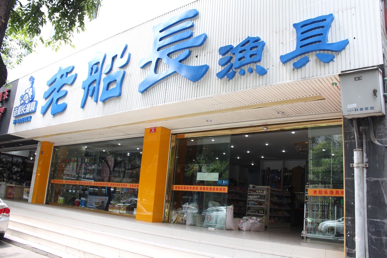 顺达渔具店(渔具店位置地图)