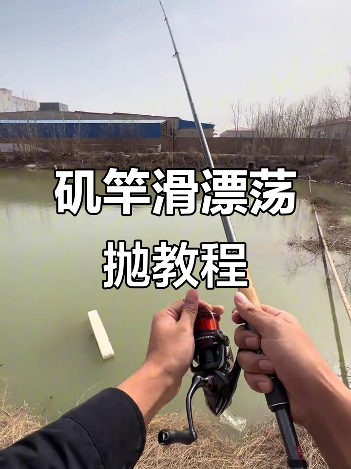 化氏钓技抛竿技巧(化氏钓杆) 化氏钓技抛竿技巧(化氏钓杆)