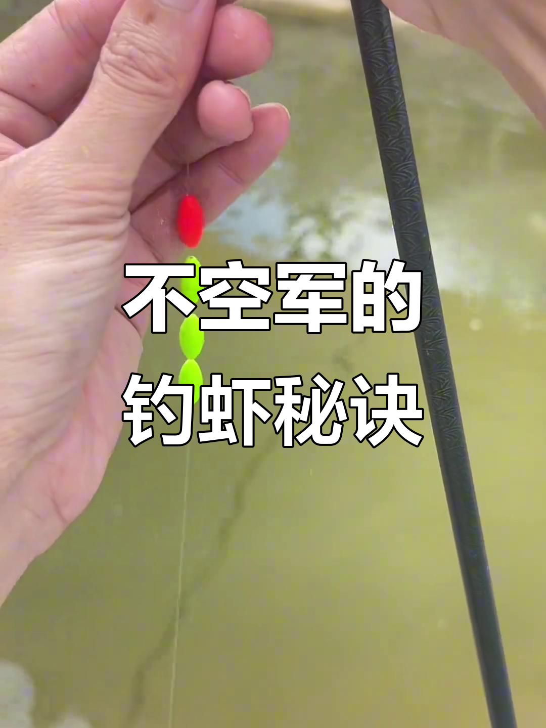 野钓河虾技巧(野钓河虾技巧图解)