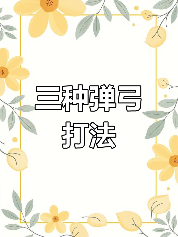 白天弹弓打猎技巧(晚上打弹弓怎么照电筒)