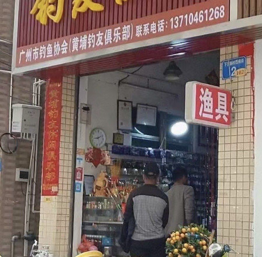 广州哪里有大型渔具店(广州最大的渔具店在哪里) 广州哪里有大型渔具店(广州最大的渔具店在哪里)