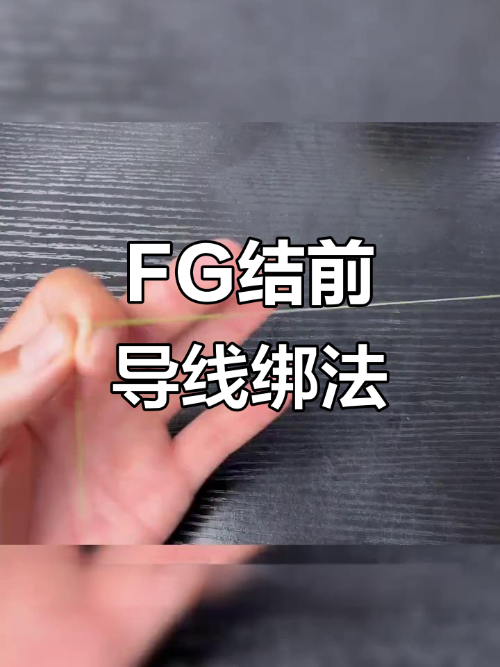 jt结路亚(路亚前导线打结方法) jt结路亚(路亚前导线打结方法)