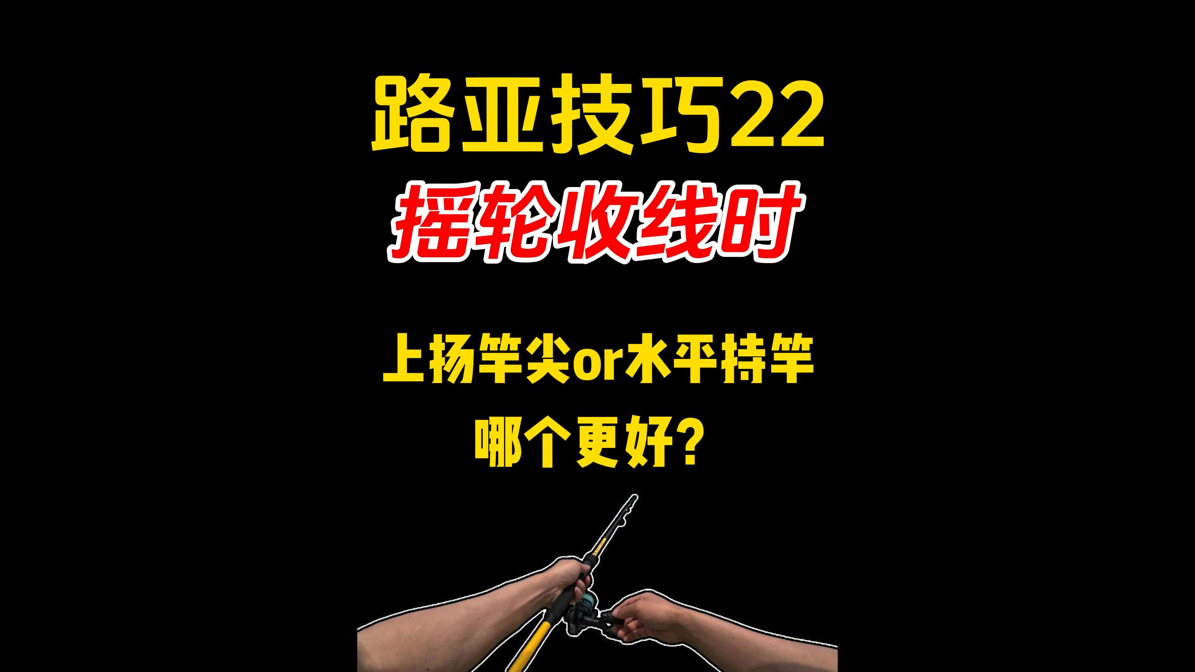 路亚收线技巧(路亚怎么收杆收线图解) 路亚收线技巧(路亚怎么收杆收线图解)