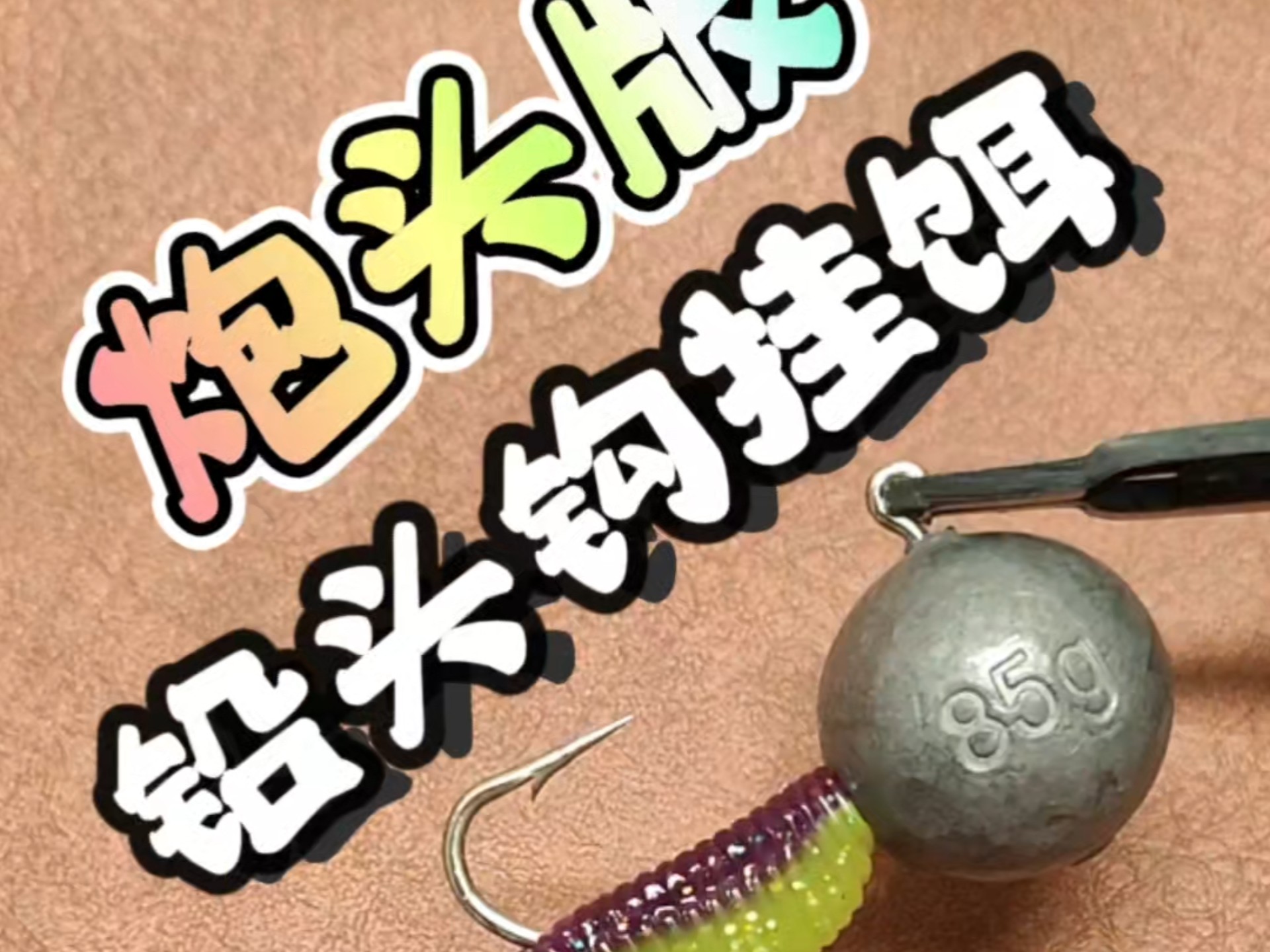 铅头钩的操控技巧(铅头钩玩法) 铅头钩的操控技巧(铅头钩玩法)