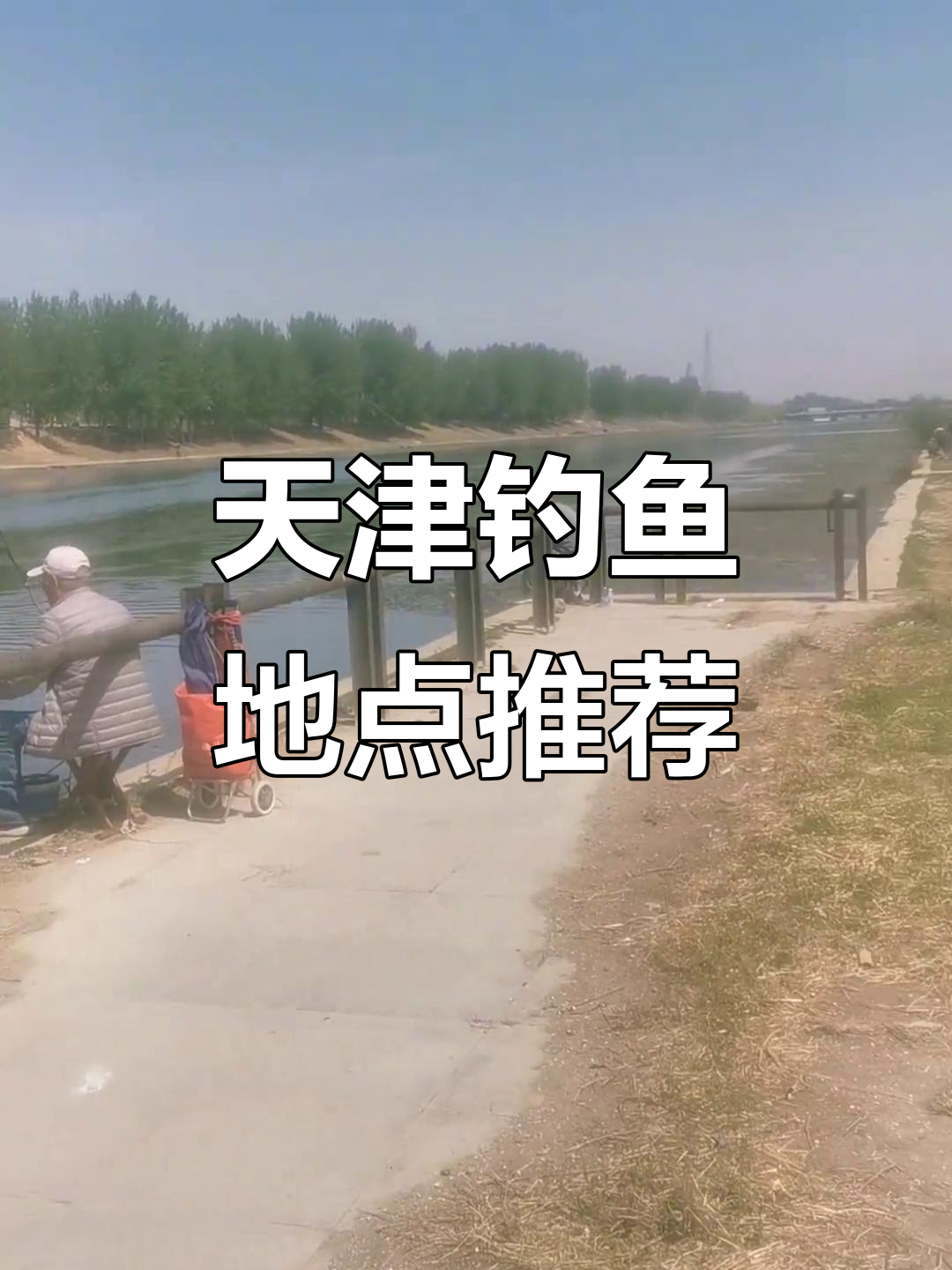 天津哪里海钓好(天津哪有海钓的地方) 天津哪里海钓好(天津哪有海钓的地方)