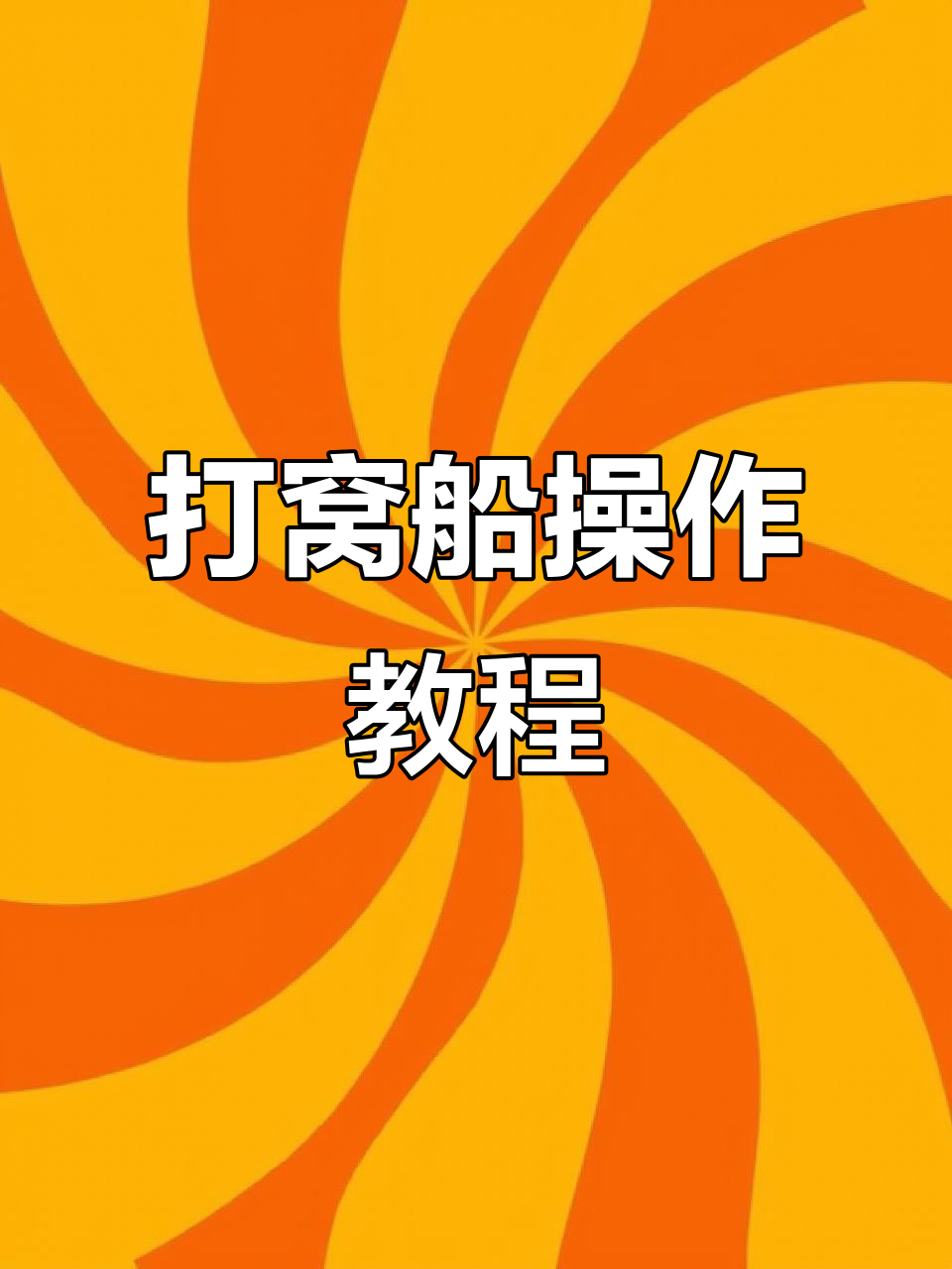 传统打窝技巧(打窝方法与技巧)