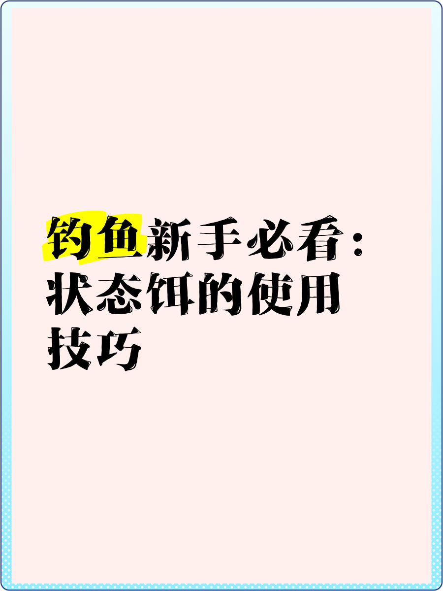 状态饵饵料搭配(状态饵的添加比例) 状态饵饵料搭配(状态饵的添加比例)