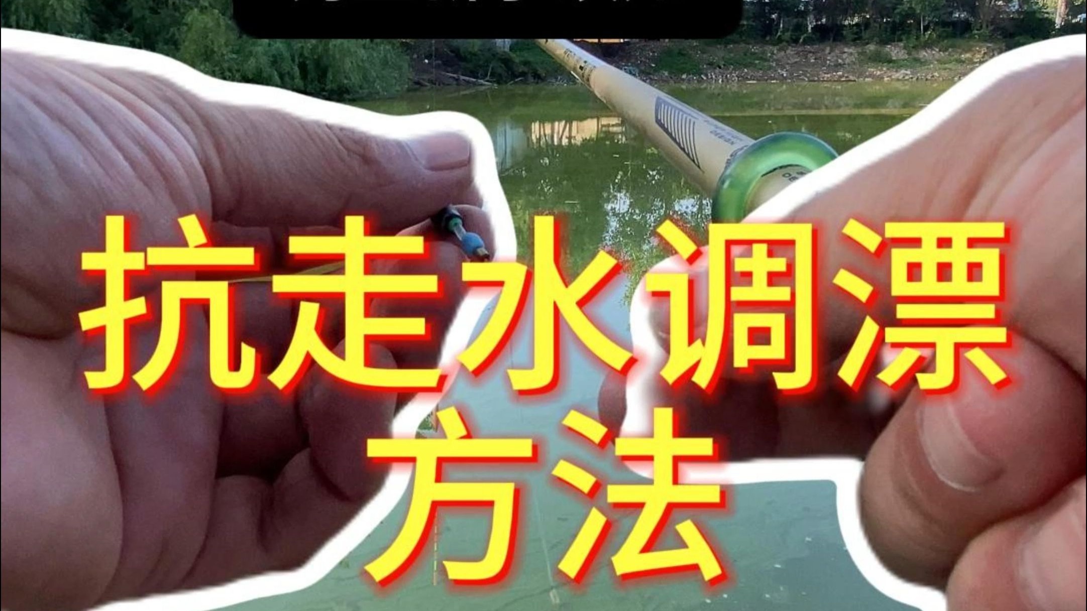 野河走水钓鱼技巧(野河走水怎样垂钓视频) 野河走水钓鱼技巧(野河走水怎样垂钓视频)