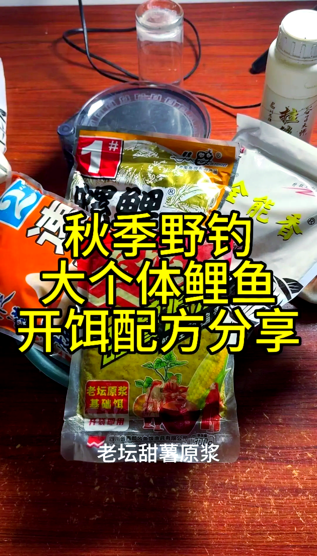 自制商品饵料配方(商品饵制作过程) 自制商品饵料配方(商品饵制作过程)