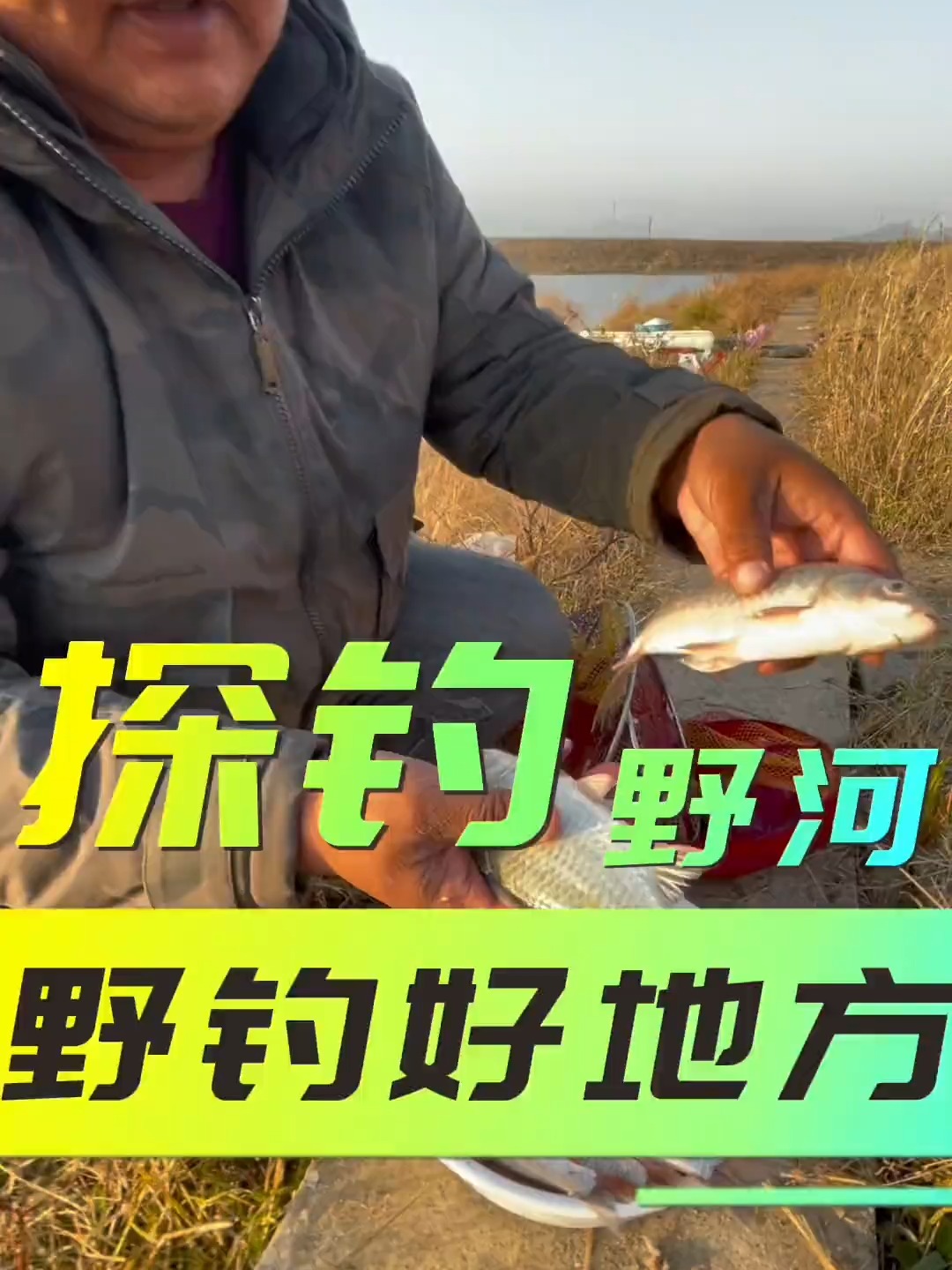 钓野河技巧(野河野钓) 钓野河技巧(野河野钓)