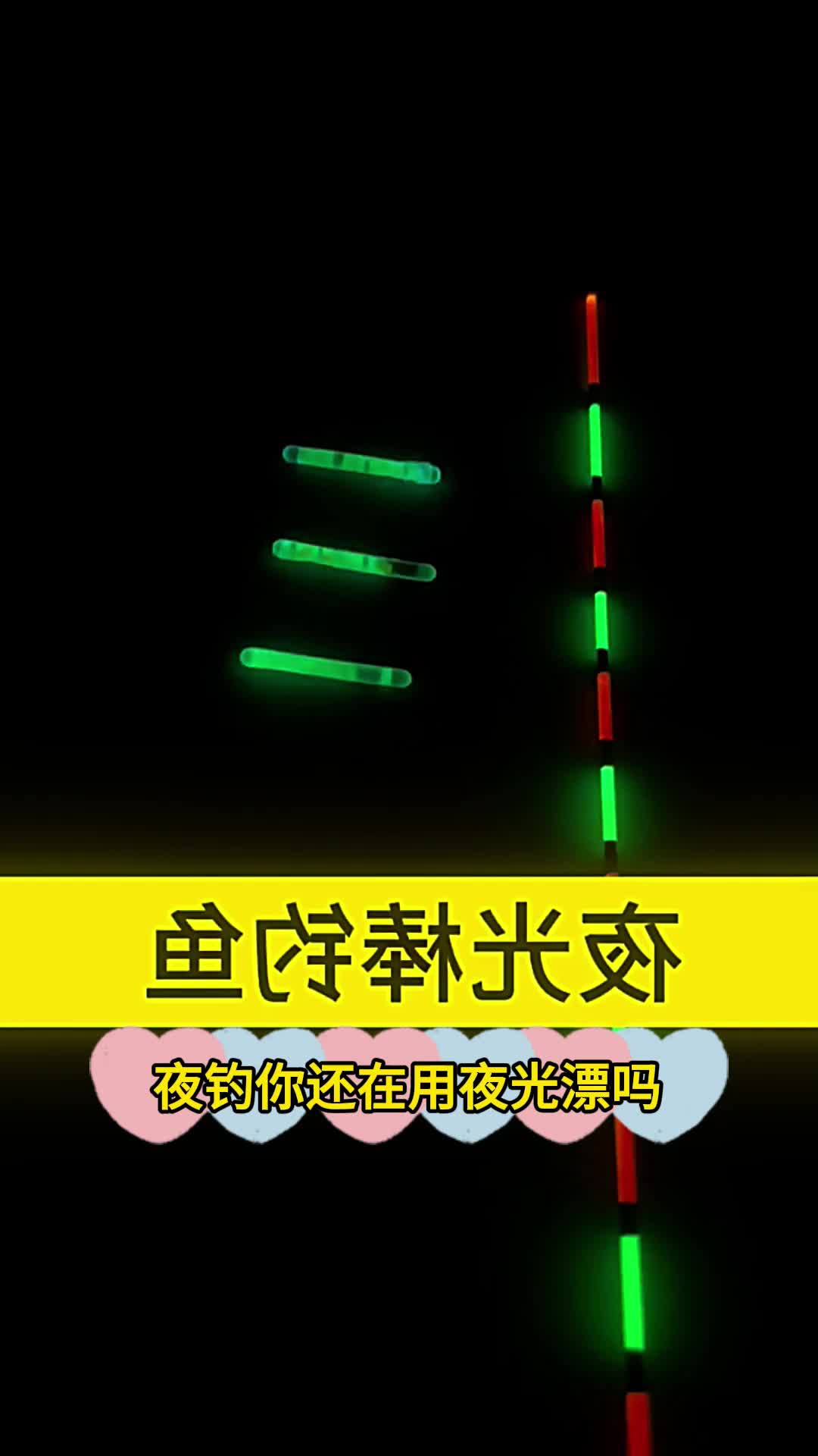 夜光棒钓鲫鱼视频技巧(夜光棒钓鱼怎么调漂视频) 夜光棒钓鲫鱼视频技巧(夜光棒钓鱼怎么调漂视频)
