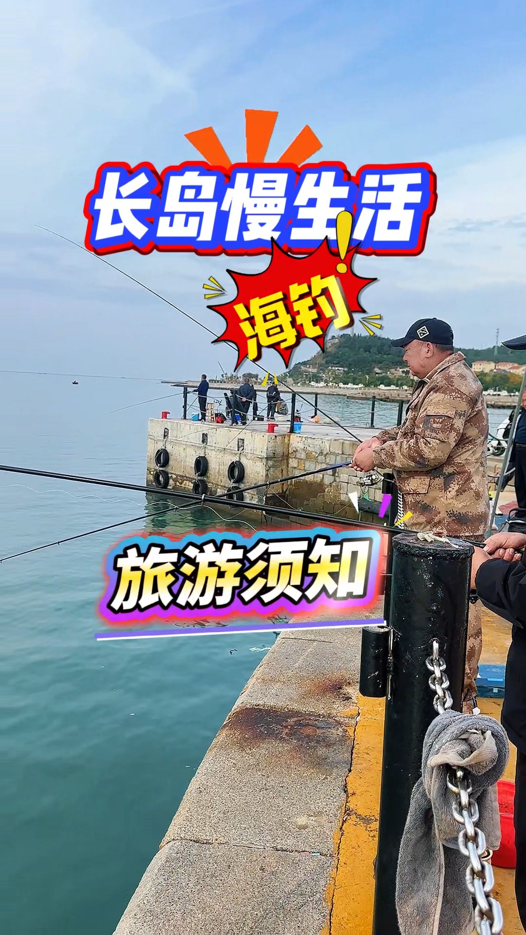 长岛海钓(长岛海钓节) 长岛海钓(长岛海钓节)