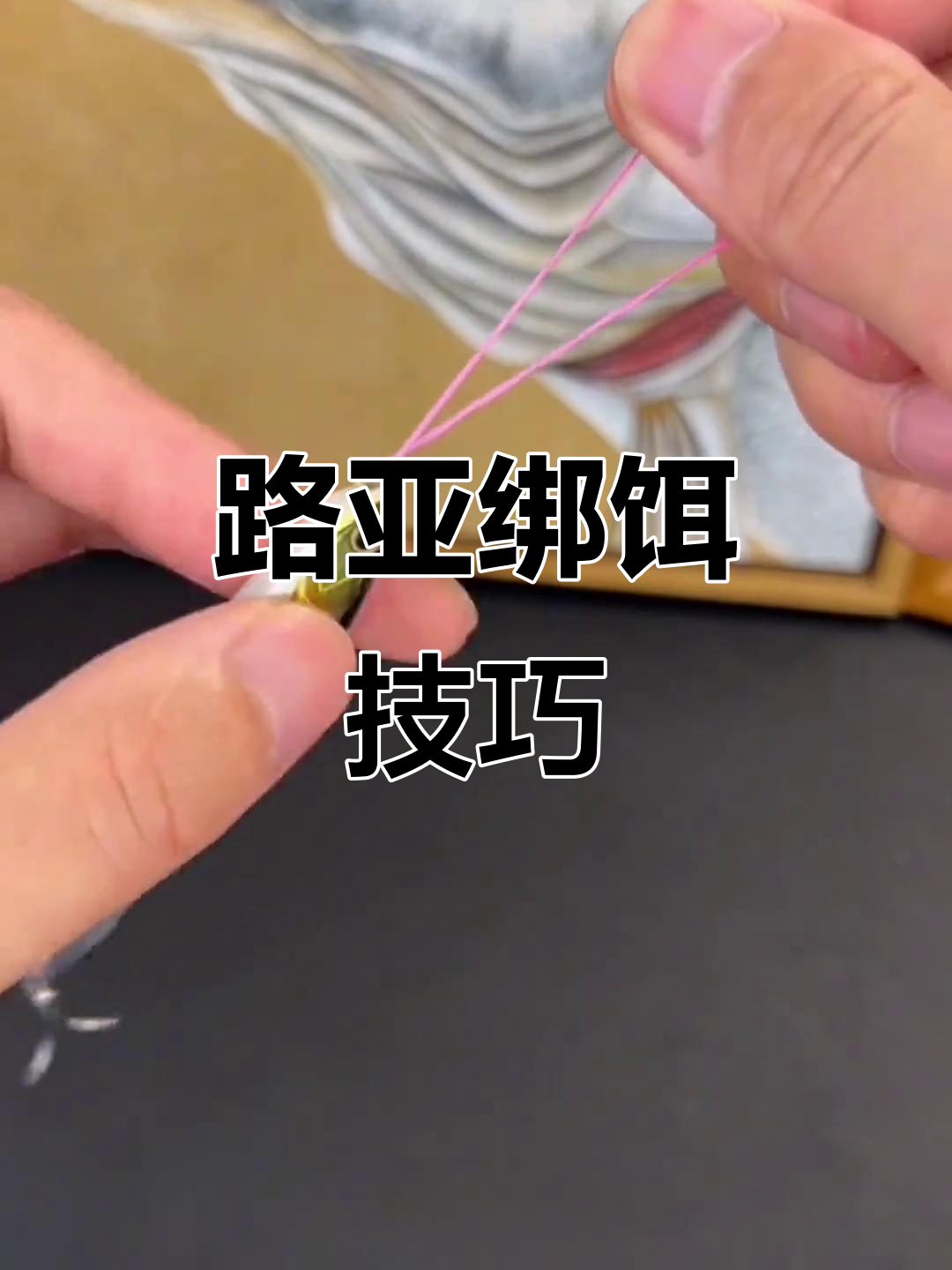 怎么拴路亚线(路亚拴线的方法) 怎么拴路亚线(路亚拴线的方法)