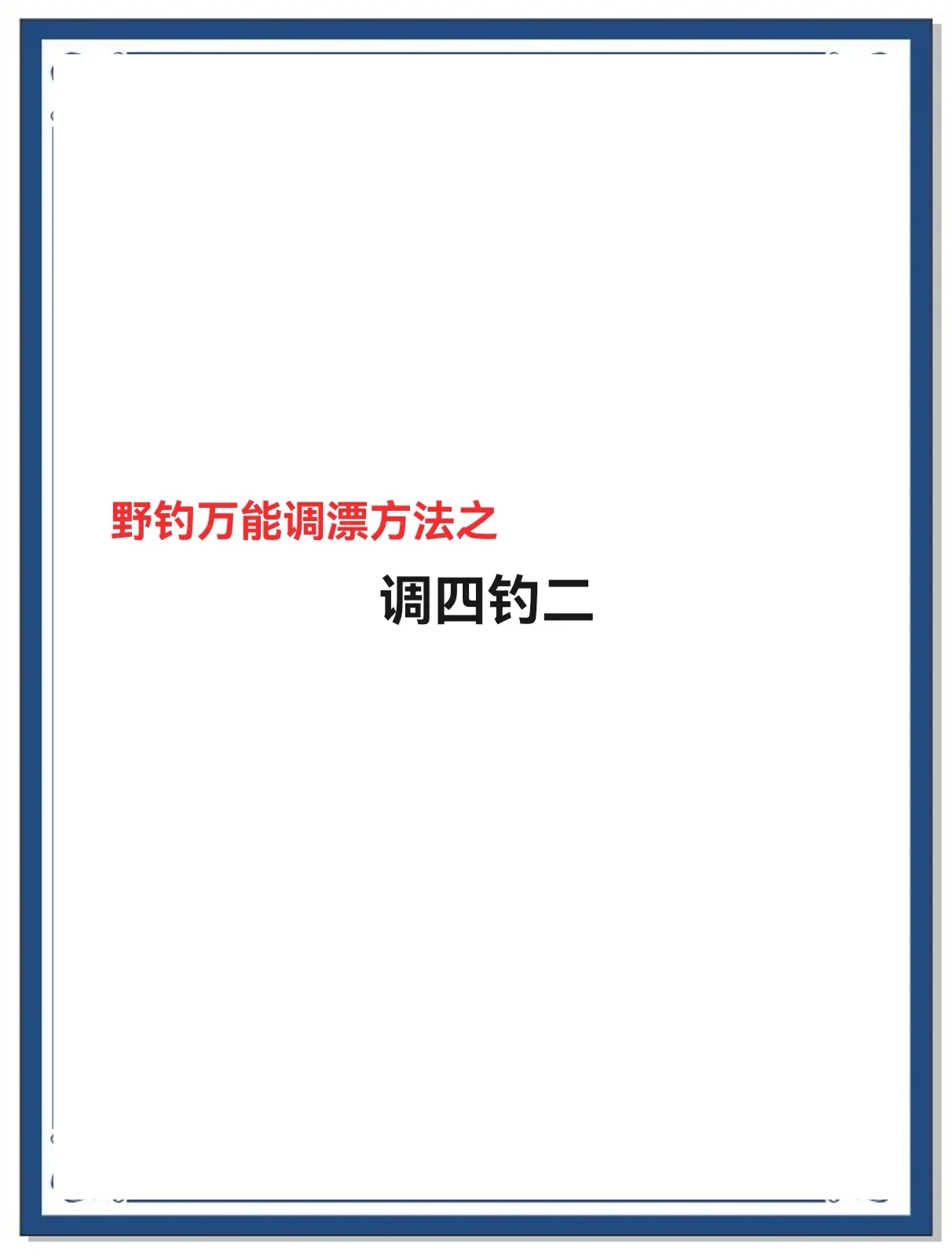 电子漂调漂方法和技巧(电子漂如何调漂比较好) 电子漂调漂方法和技巧(电子漂如何调漂比较好)