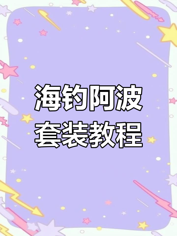 海钓阿波装法(阿波海钓鱼视频)