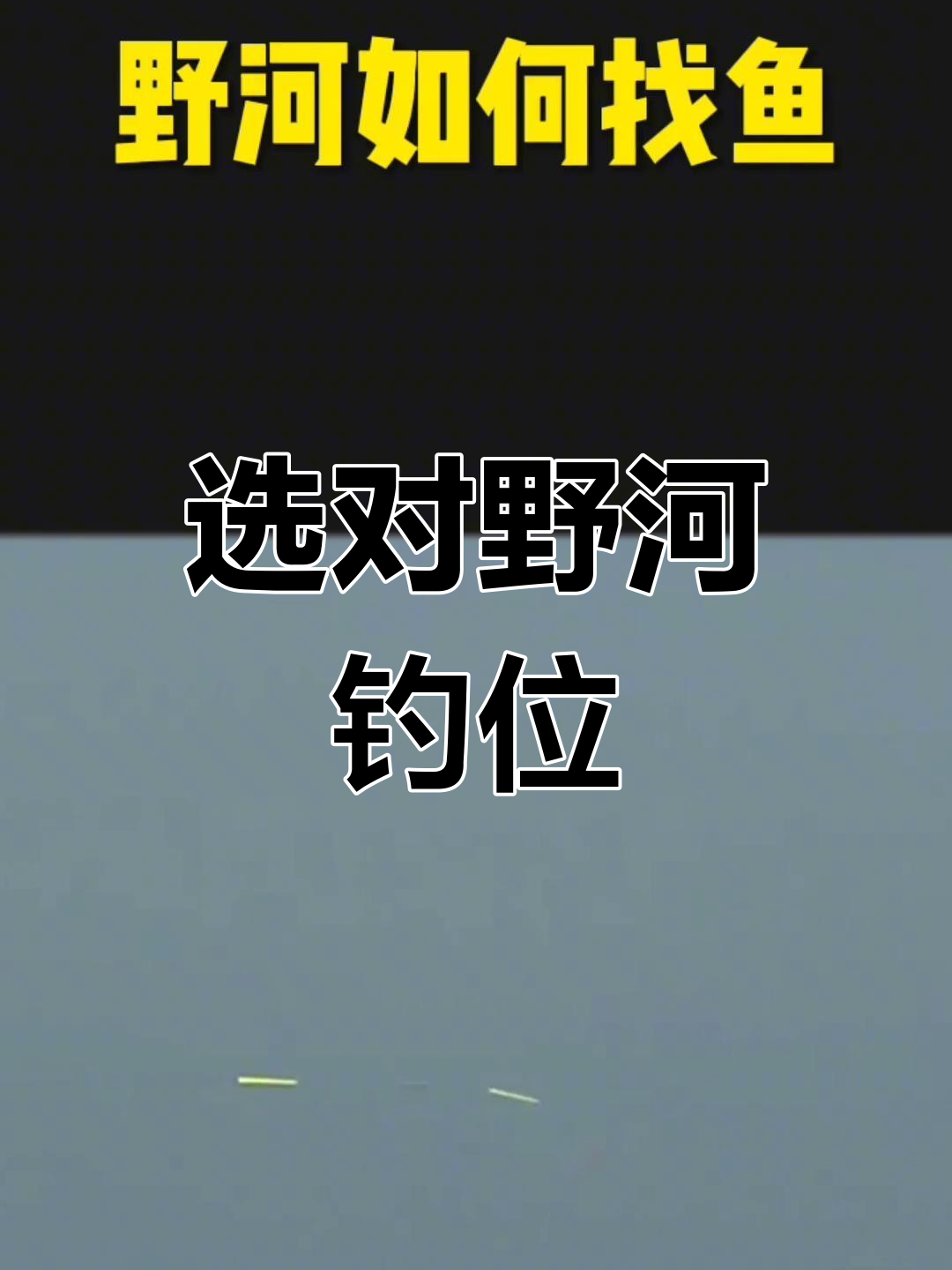 野河里钓鱼技巧(野河里钓鱼技巧视频) 野河里钓鱼技巧(野河里钓鱼技巧视频)