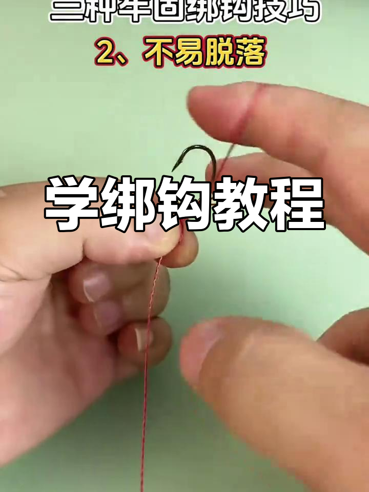 通线单钩绑钩技巧(通线单钩的绑法) 通线单钩绑钩技巧(通线单钩的绑法)