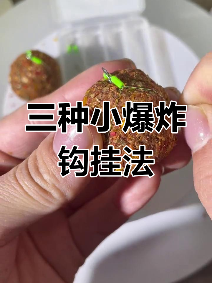 小炸弹饵料(怎样配小爆炸饵料) 小炸弹饵料(怎样配小爆炸饵料)