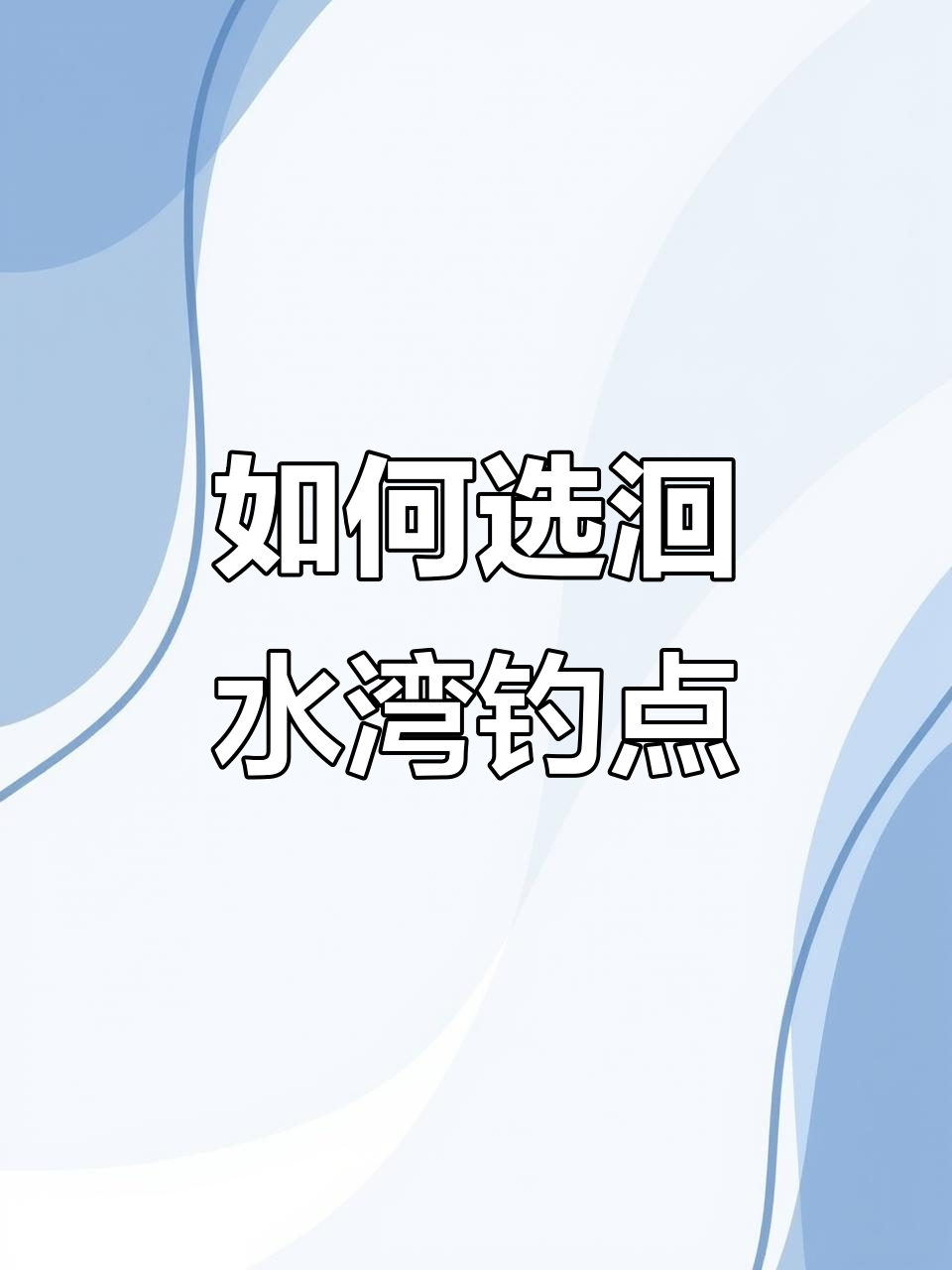 池塘钓位选择技巧(池塘钓点的选择图解)