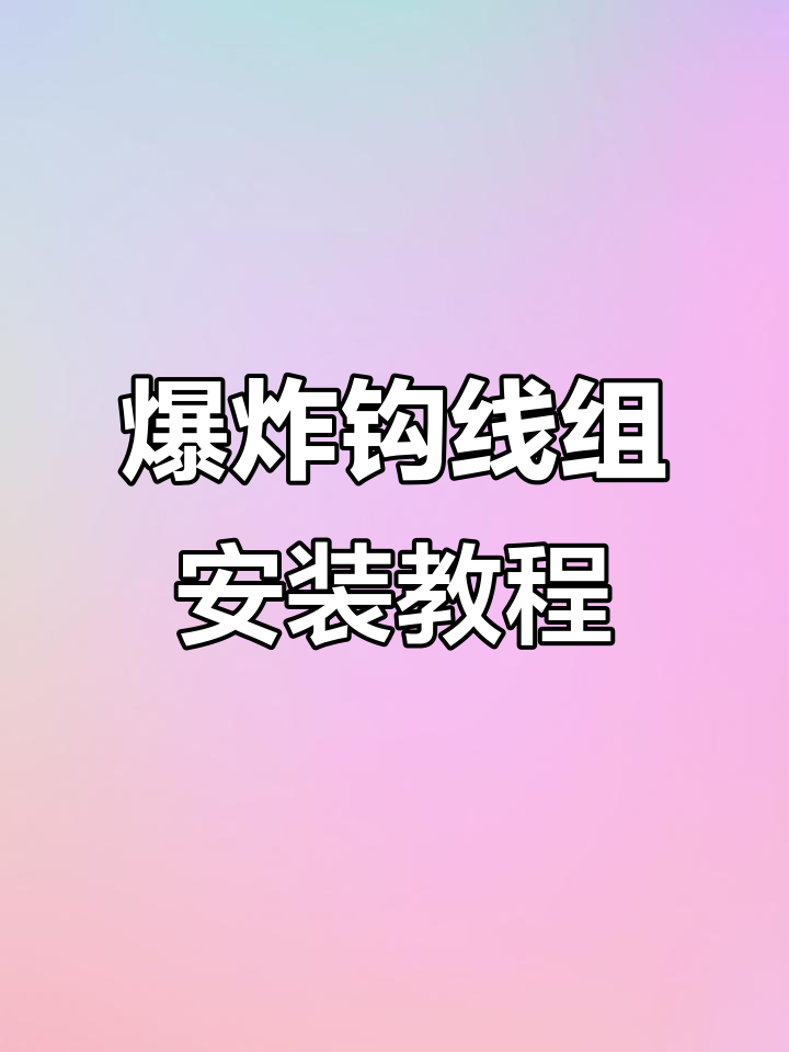水雷爆炸钩钓鱼技巧(海钓钓鱼口诀顺口溜)