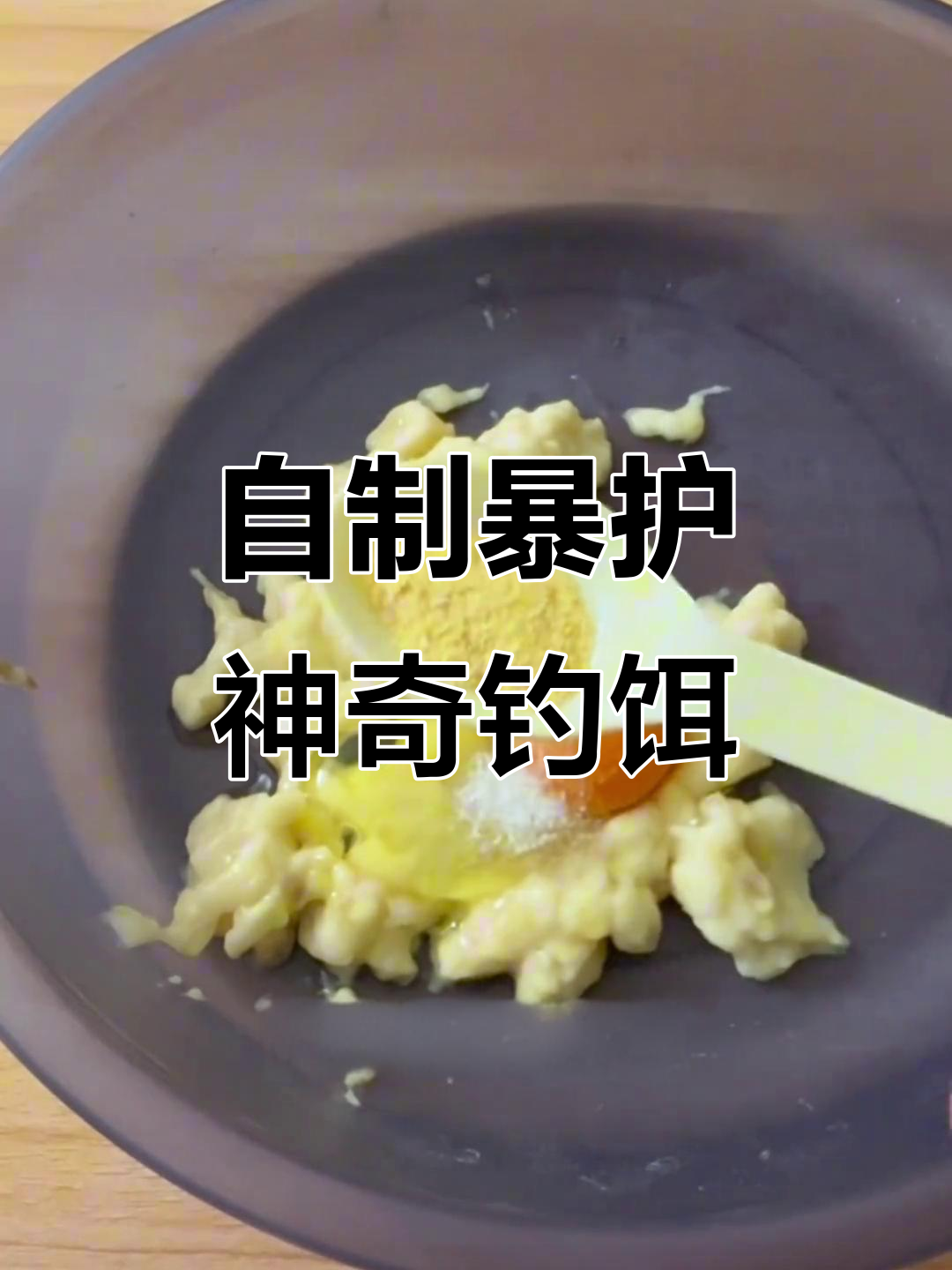如何自制钓鱼饵料(自制钓鱼饵料秘方汇编集)