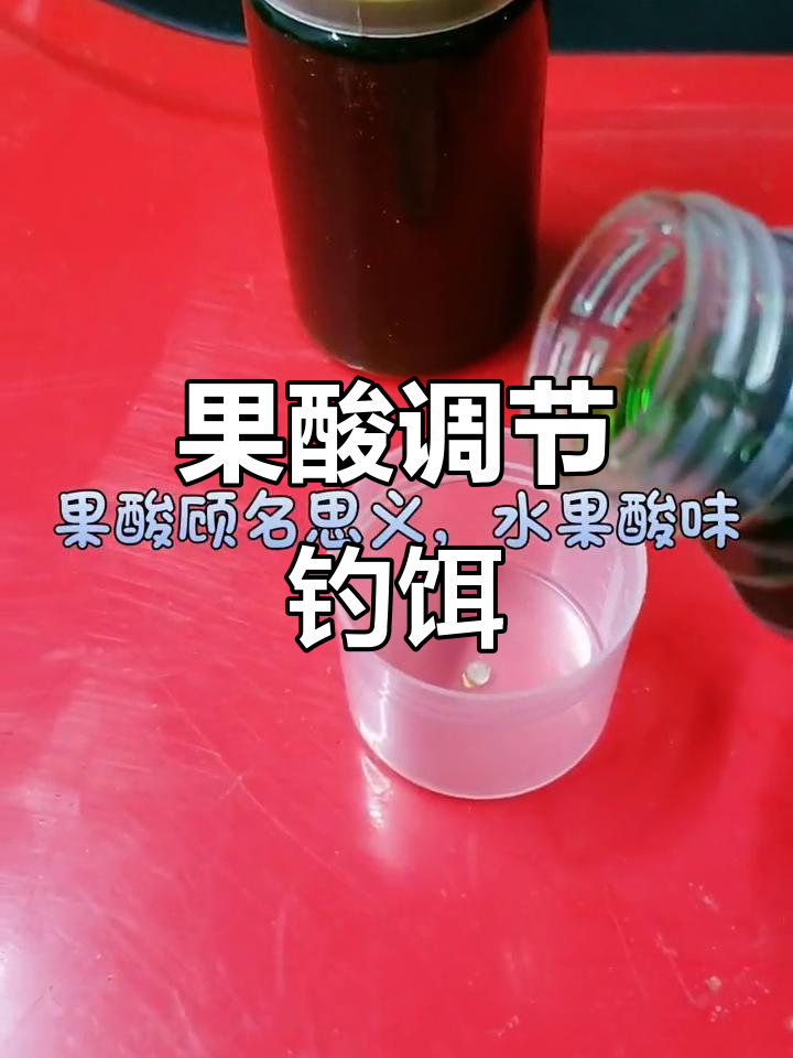 果酸配饵料(果酸是加窝料好还是饵料好)
