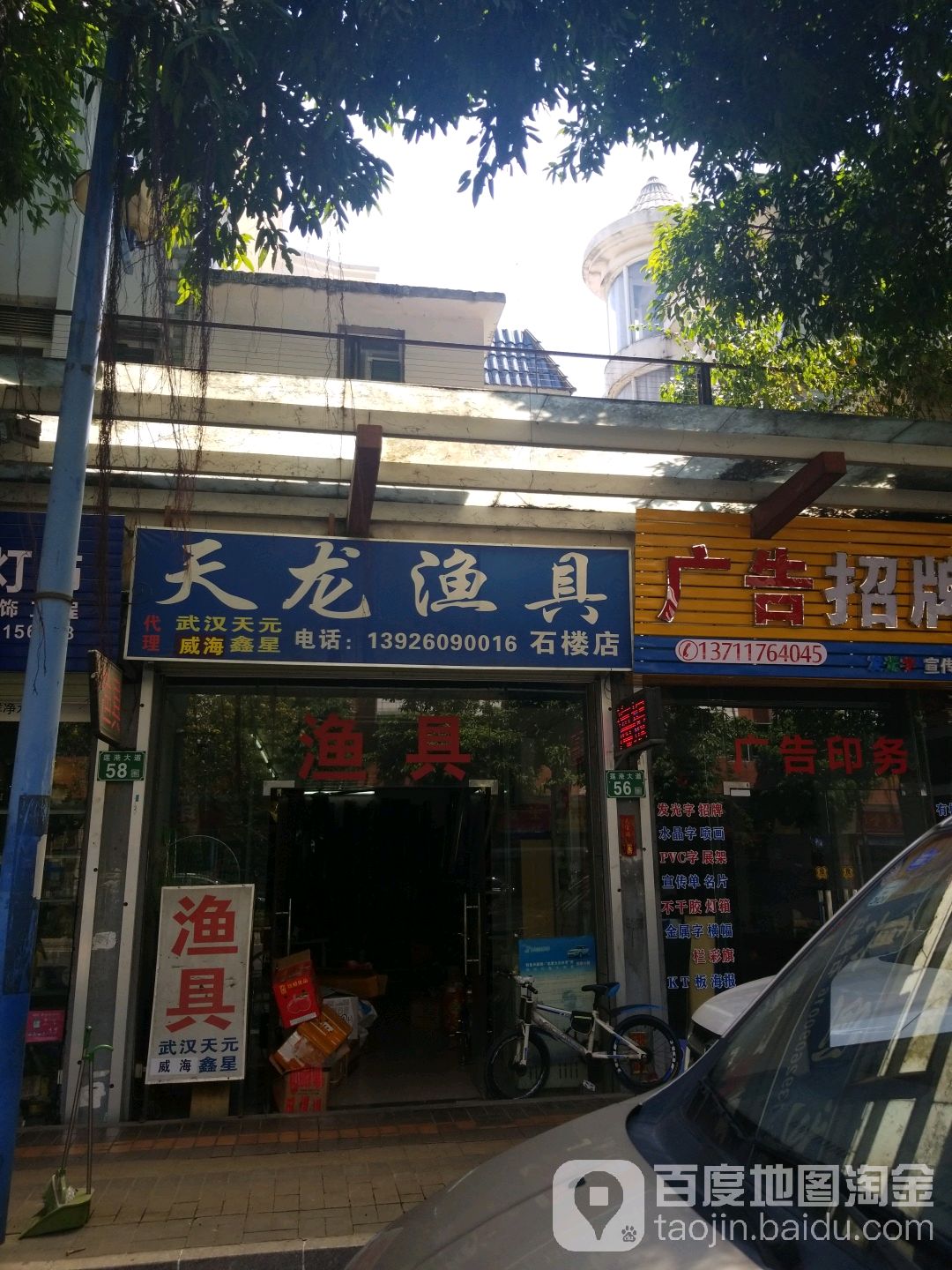番禺南村渔具店(广汽丰田番禺南村店)