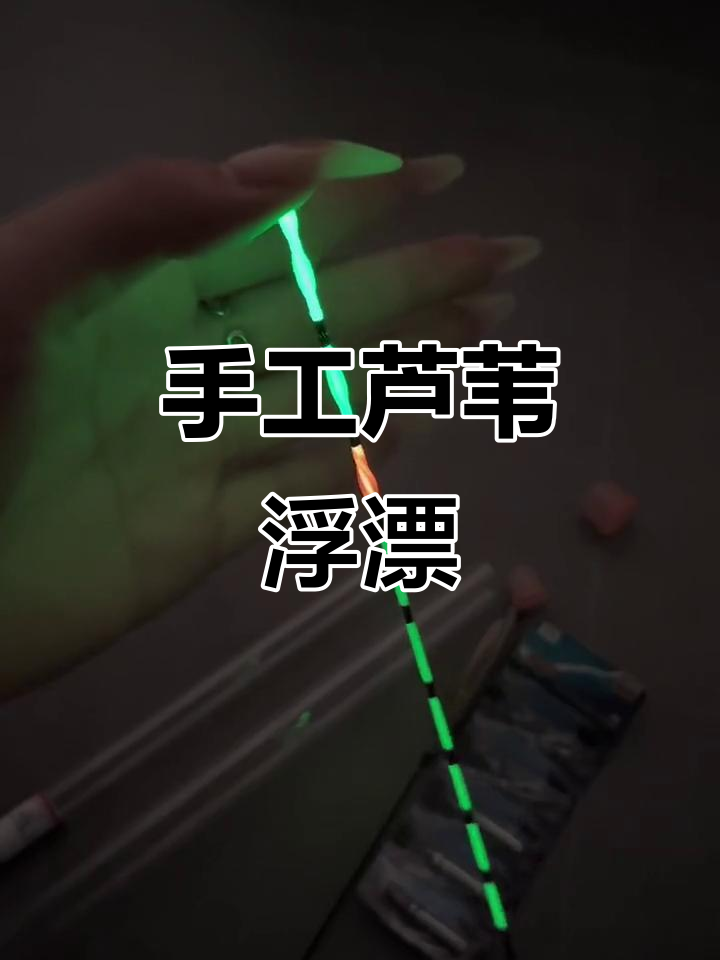 自制芦苇漂技巧(手工制作芦苇漂整个过程)