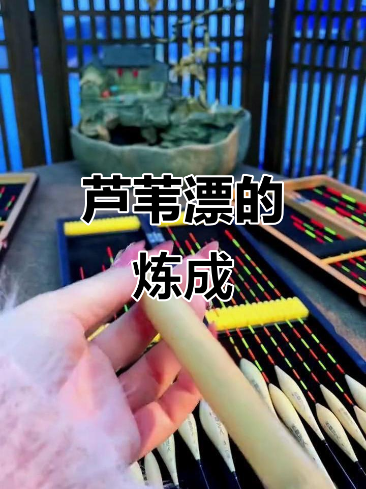 自制芦苇漂技巧(手工制作芦苇漂整个过程)