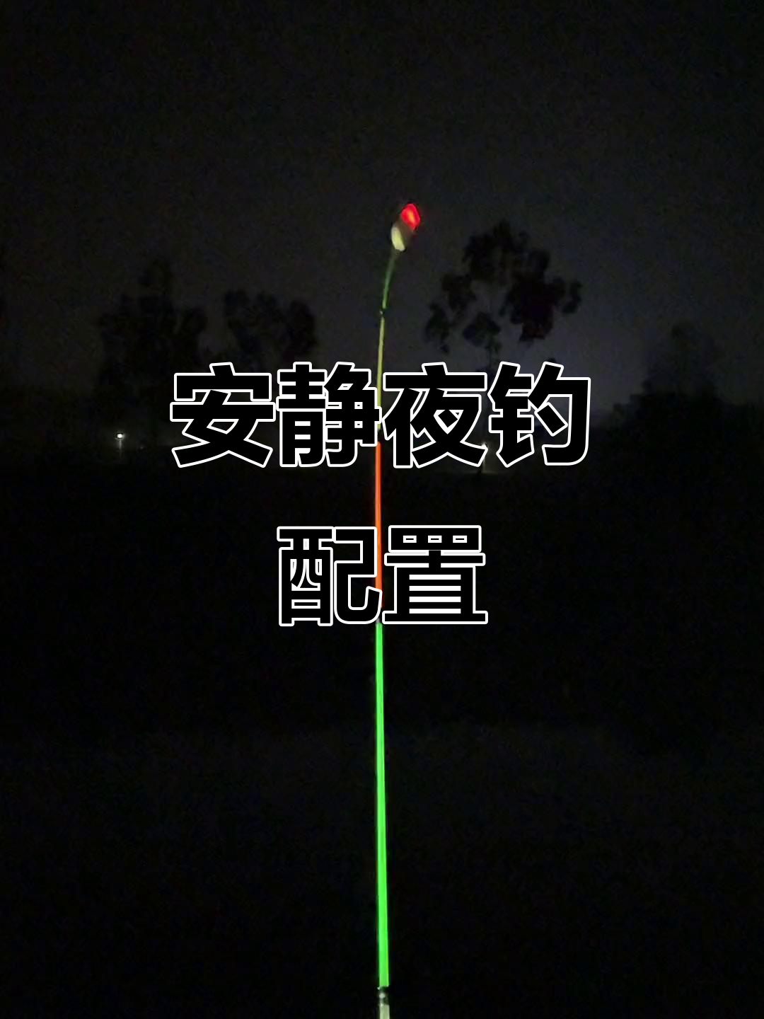 长江海杆夜钓技巧(为什么夜钓禁用蓝光灯)
