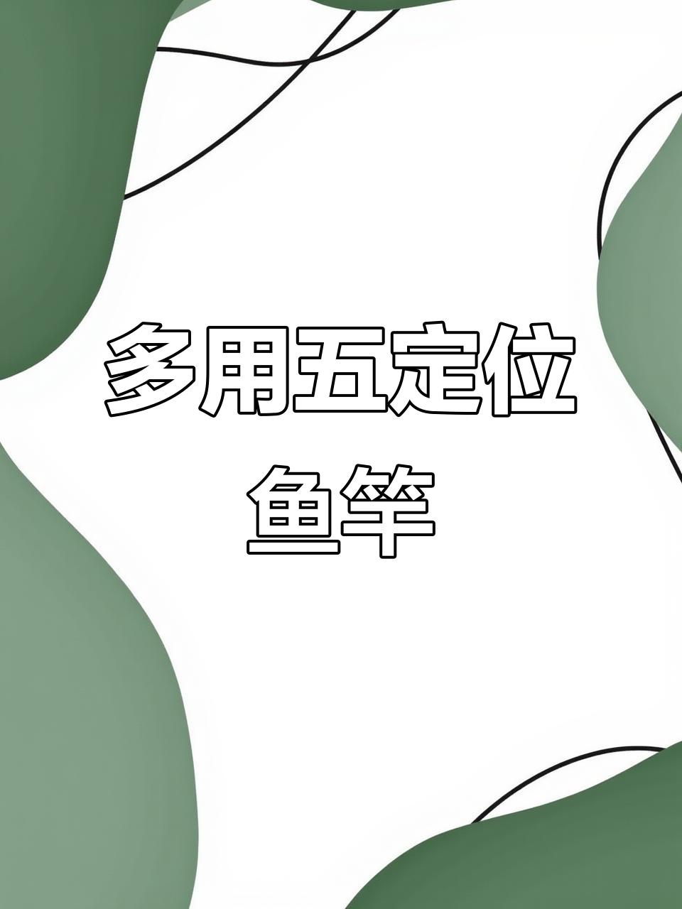 钓鱼单手提杆技巧(手杆提杆视频) 钓鱼单手提杆技巧(手杆提杆视频)