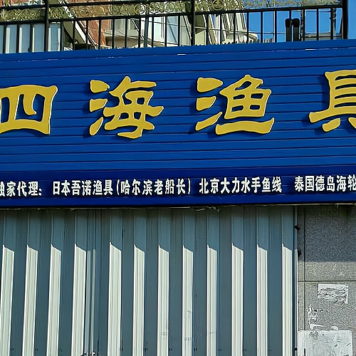 老船长渔具店(渔网丝网批发市场)