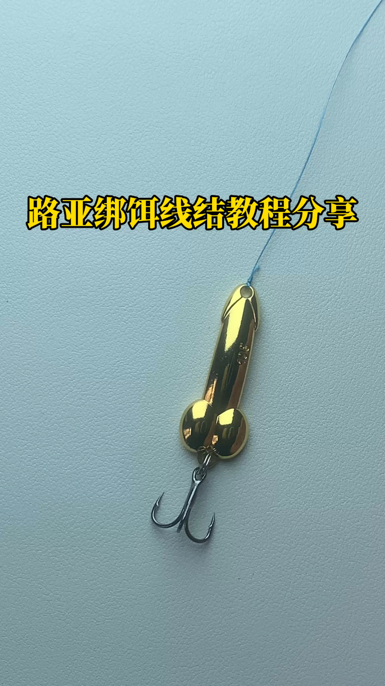 路亚拉力结(路亚滑漂钓鱼完整视频)