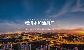 威海润德渔具厂(威海鱼竿品牌排行榜前十位)