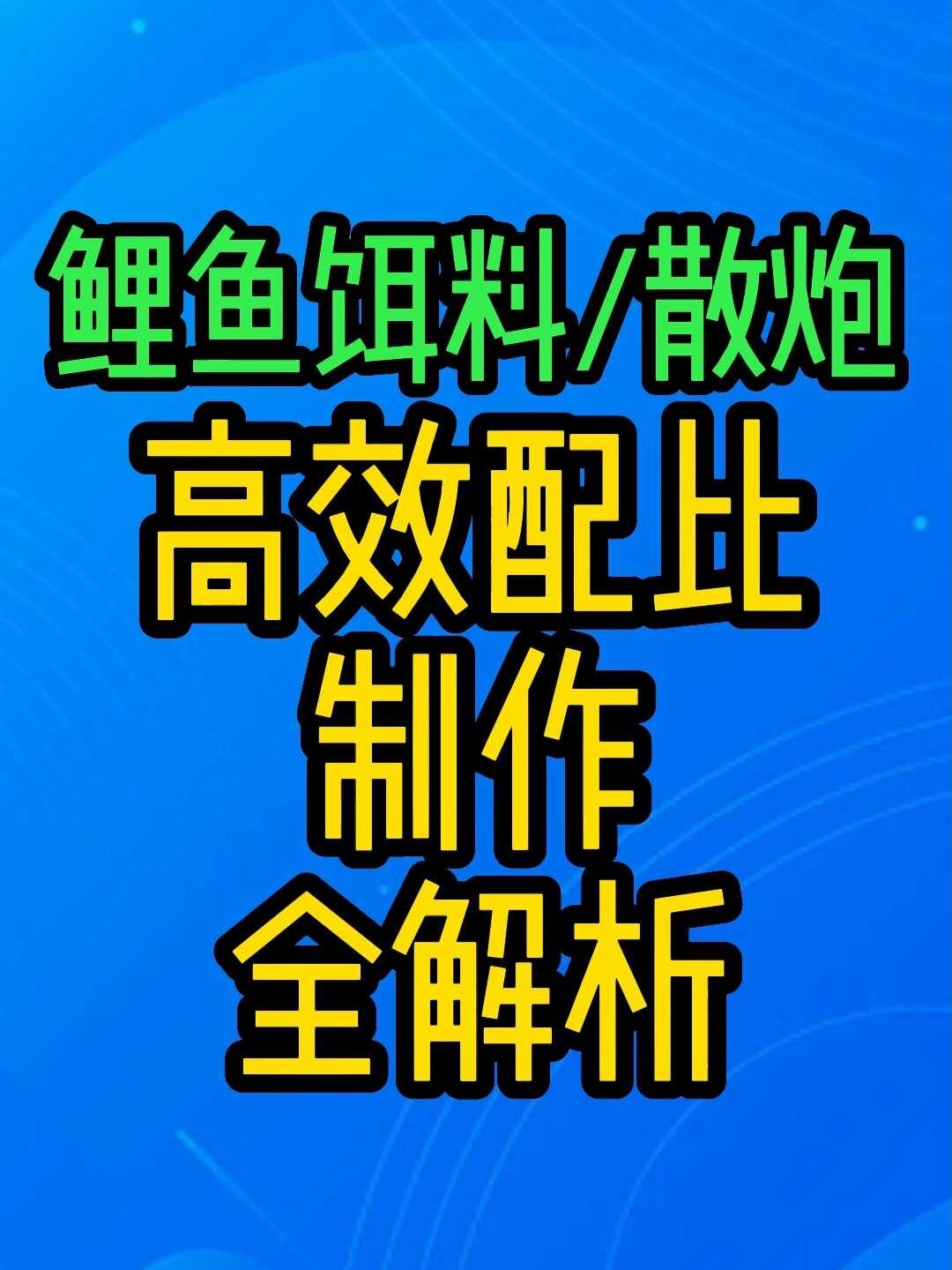 鲤鱼用饵料怎么搭配(鲤鱼饵料怎么搭配钓鲤鱼)