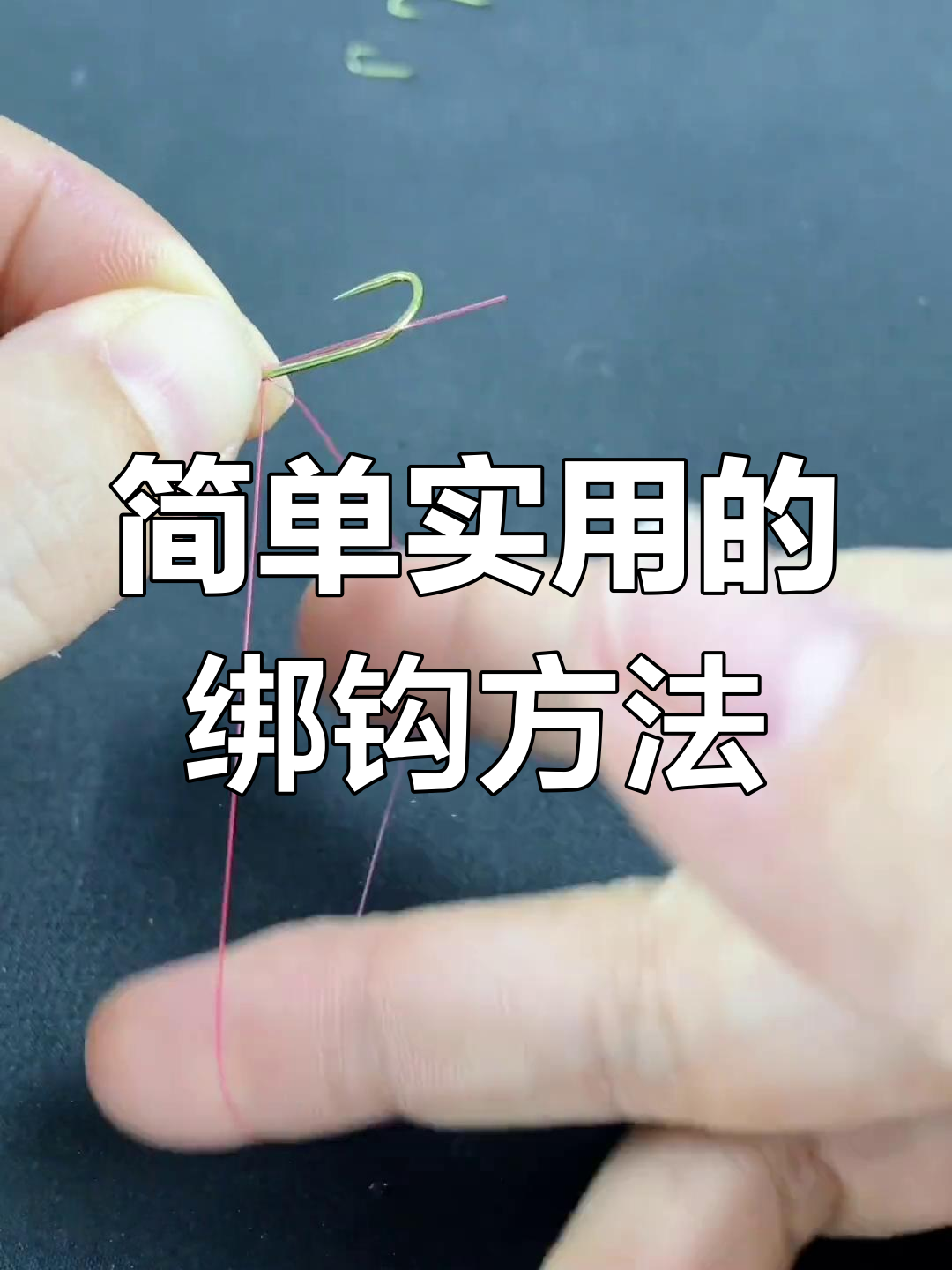 海钓腊鱼怎么绑钩(海钓用单钩还是串钩)