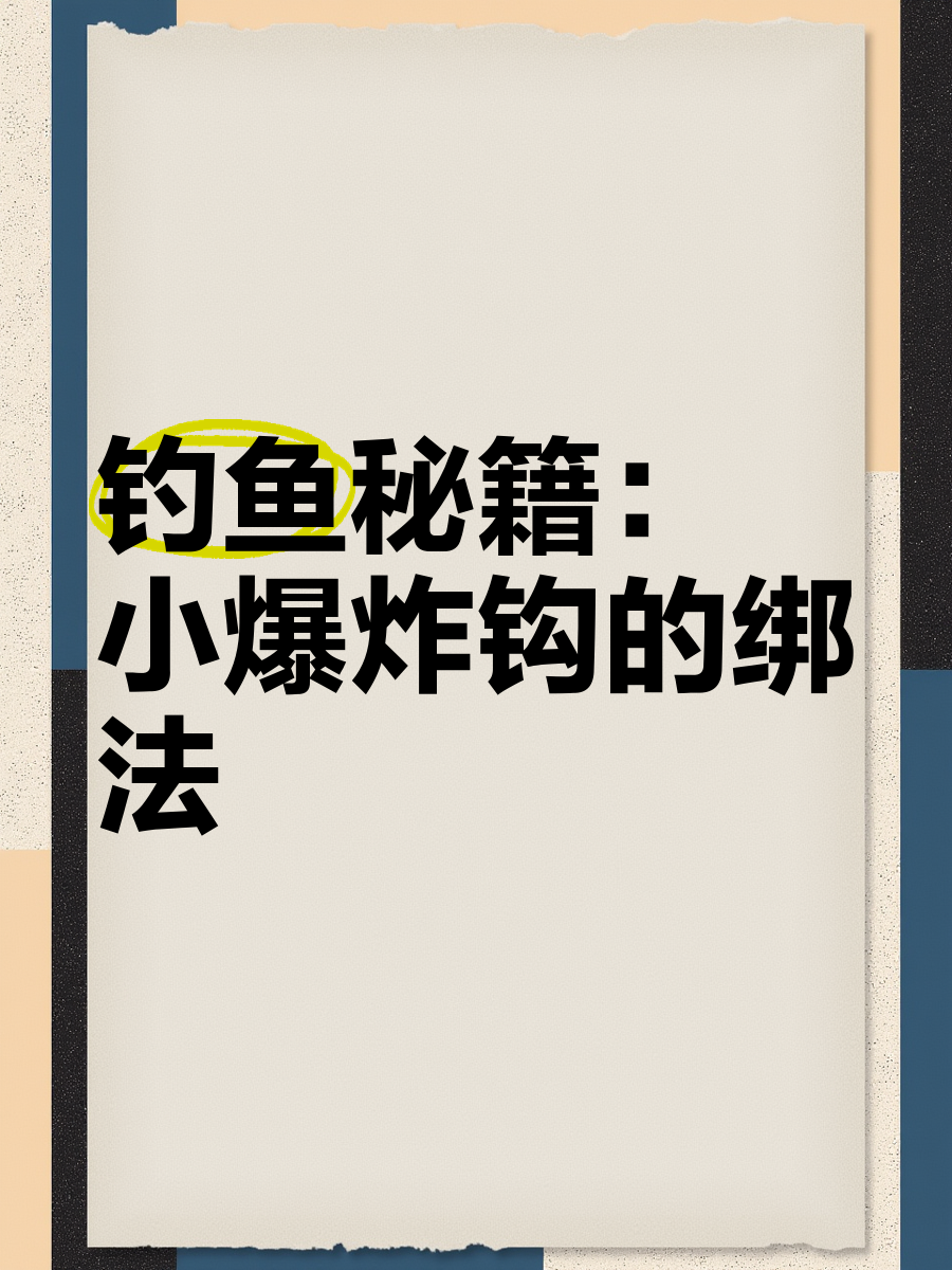 爆炸钩提鱼技巧(爆炸钩钓鱼视频教程)