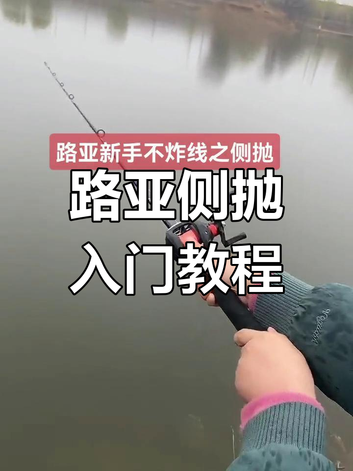 新手路亚教学视频(路亚新手教学指南)